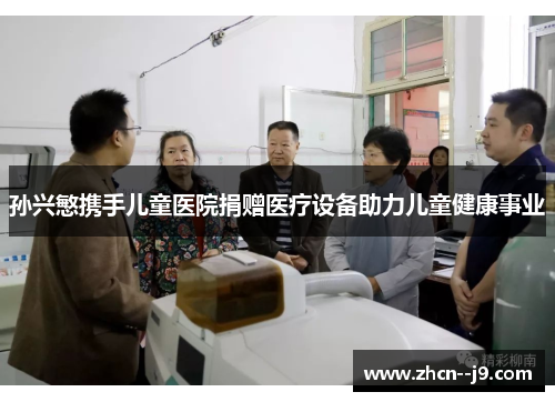 孙兴慜携手儿童医院捐赠医疗设备助力儿童健康事业 孙兴慜携手儿童医院捐赠医疗设备助力儿童健康事业