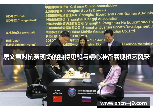 居文君对抗赛现场的独特见解与精心准备展现棋艺风采 居文君对抗赛现场的独特见解与精心准备展现棋艺风采