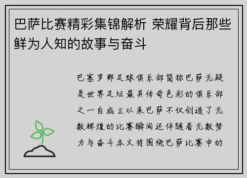 巴萨比赛精彩集锦解析 荣耀背后那些鲜为人知的故事与奋斗 巴萨比赛精彩集锦解析 荣耀背后那些鲜为人知的故事与奋斗