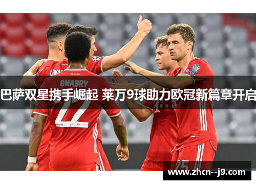 巴萨双星携手崛起 莱万9球助力欧冠新篇章开启