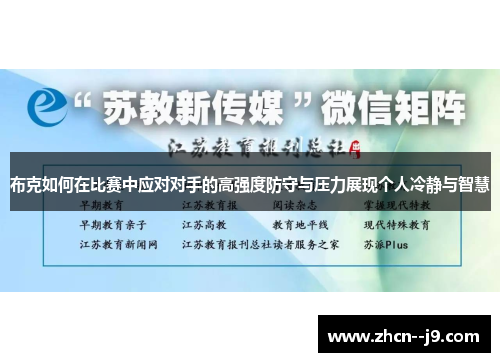 布克如何在比赛中应对对手的高强度防守与压力展现个人冷静与智慧