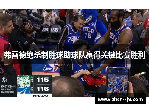 弗雷德绝杀制胜球助球队赢得关键比赛胜利