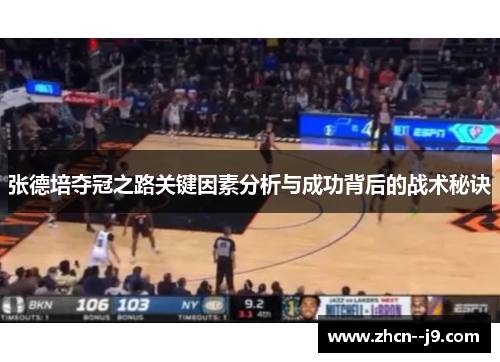 张德培夺冠之路关键因素分析与成功背后的战术秘诀