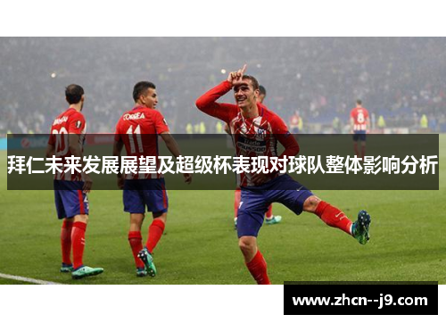 拜仁未来发展展望及超级杯表现对球队整体影响分析