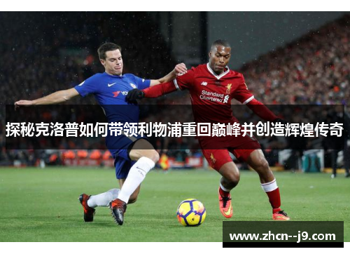 探秘克洛普如何带领利物浦重回巅峰并创造辉煌传奇