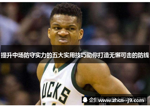 提升中场防守实力的五大实用技巧助你打造无懈可击的防线
