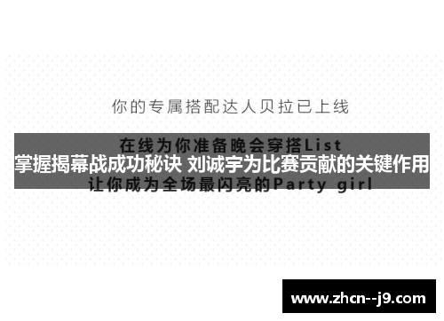 掌握揭幕战成功秘诀 刘诚宇为比赛贡献的关键作用 掌握揭幕战成功秘诀 刘诚宇为比赛贡献的关键作用