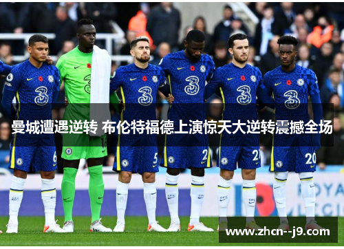 曼城遭遇逆转 布伦特福德上演惊天大逆转震撼全场