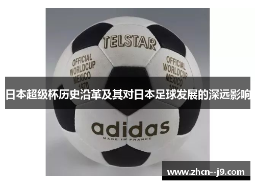 日本超级杯历史沿革及其对日本足球发展的深远影响