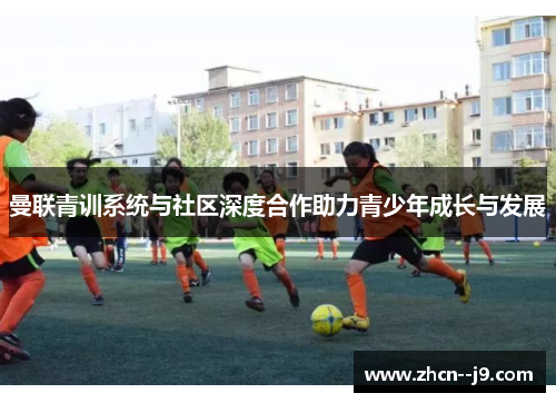 曼联青训系统与社区深度合作助力青少年成长与发展