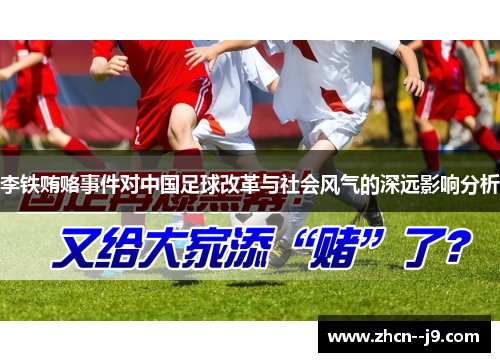 李铁贿赂事件对中国足球改革与社会风气的深远影响分析