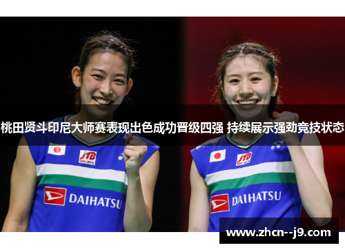 桃田贤斗印尼大师赛表现出色成功晋级四强 持续展示强劲竞技状态 桃田贤斗印尼大师赛表现出色成功晋级四强 持续展示强劲竞技状态