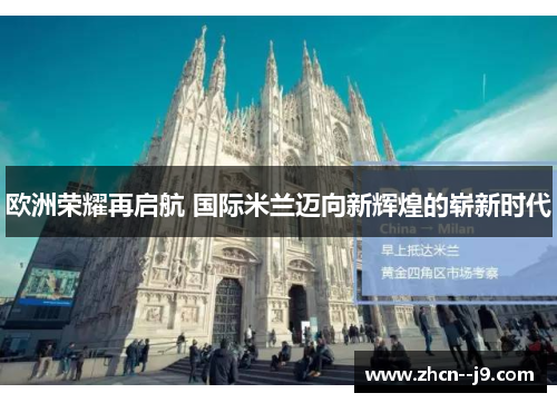 欧洲荣耀再启航 国际米兰迈向新辉煌的崭新时代