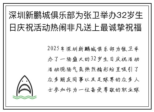 深圳新鹏城俱乐部为张卫举办32岁生日庆祝活动热闹非凡送上最诚挚祝福 深圳新鹏城俱乐部为张卫举办32岁生日庆祝活动热闹非凡送上最诚挚祝福