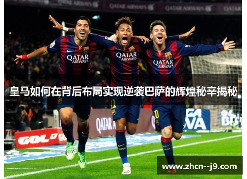 皇马如何在背后布局实现逆袭巴萨的辉煌秘辛揭秘
