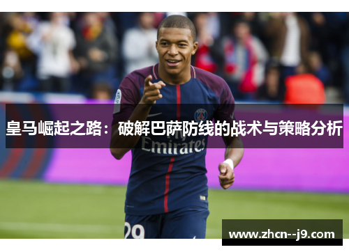 皇马崛起之路：破解巴萨防线的战术与策略分析