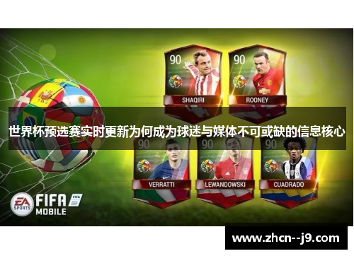 世界杯预选赛实时更新为何成为球迷与媒体不可或缺的信息核心