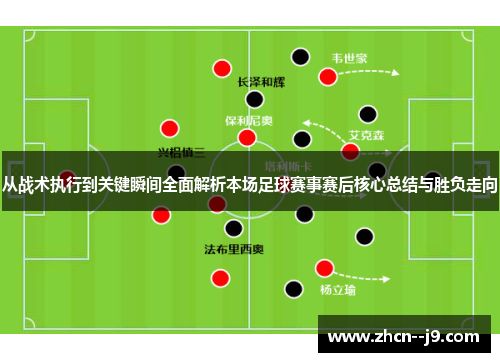 从战术执行到关键瞬间全面解析本场足球赛事赛后核心总结与胜负走向