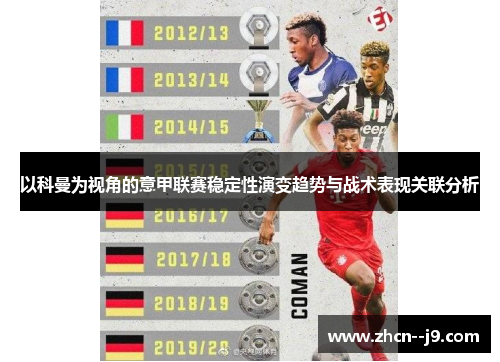 以科曼为视角的意甲联赛稳定性演变趋势与战术表现关联分析 以科曼为视角的意甲联赛稳定性演变趋势与战术表现关联分析