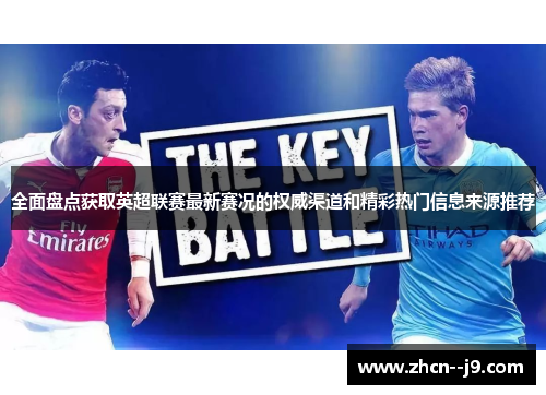 全面盘点获取英超联赛最新赛况的权威渠道和精彩热门信息来源推荐 全面盘点获取英超联赛最新赛况的权威渠道和精彩热门信息来源推荐