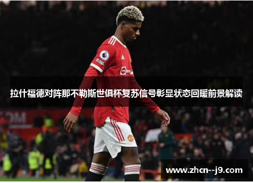 拉什福德对阵那不勒斯世俱杯复苏信号彰显状态回暖前景解读