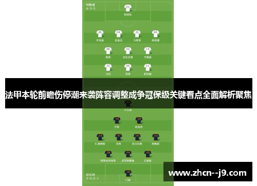 法甲本轮前瞻伤停潮来袭阵容调整成争冠保级关键看点全面解析聚焦