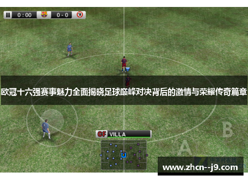 欧冠十六强赛事魅力全面揭晓足球巅峰对决背后的激情与荣耀传奇篇章
