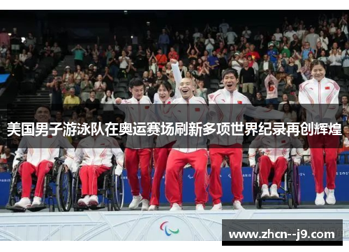 美国男子游泳队在奥运赛场刷新多项世界纪录再创辉煌 美国男子游泳队在奥运赛场刷新多项世界纪录再创辉煌