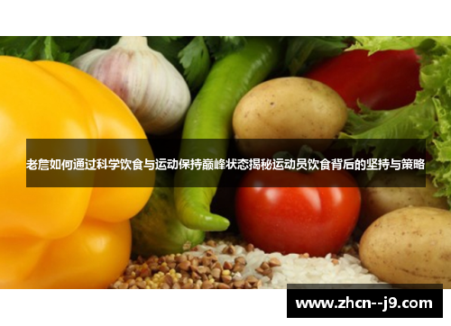 老詹如何通过科学饮食与运动保持巅峰状态揭秘运动员饮食背后的坚持与策略 老詹如何通过科学饮食与运动保持巅峰状态揭秘运动员饮食背后的坚持与策略
