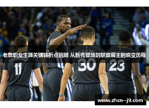 老詹职业生涯关键转折点回顾 从新秀登场到联盟霸主的蜕变历程