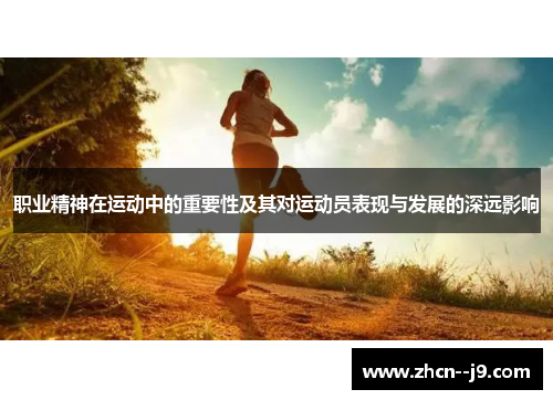 职业精神在运动中的重要性及其对运动员表现与发展的深远影响