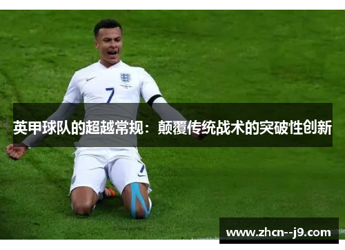 英甲球队的超越常规：颠覆传统战术的突破性创新