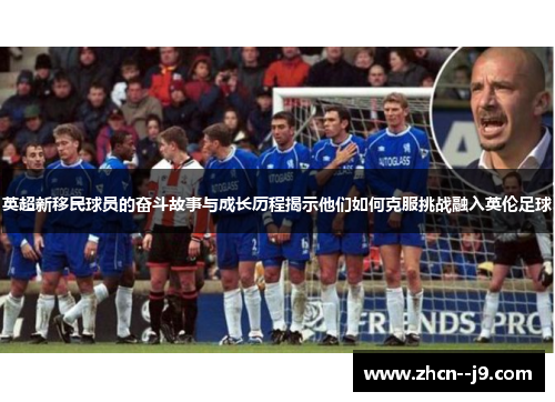 英超新移民球员的奋斗故事与成长历程揭示他们如何克服挑战融入英伦足球