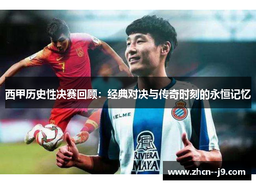 西甲历史性决赛回顾：经典对决与传奇时刻的永恒记忆