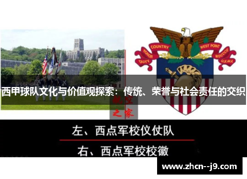 西甲球队文化与价值观探索:传统、荣誉与社会责任的交织 西甲球队文化与价值观探索:传统、荣誉与社会责任的交织