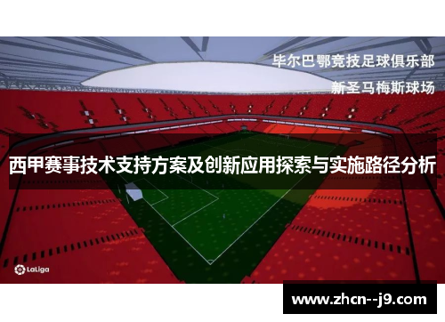 西甲赛事技术支持方案及创新应用探索与实施路径分析 西甲赛事技术支持方案及创新应用探索与实施路径分析