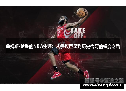 詹姆斯·哈登的NBA生涯:从争议巨星到历史传奇的蜕变之路 詹姆斯·哈登的NBA生涯:从争议巨星到历史传奇的蜕变之路