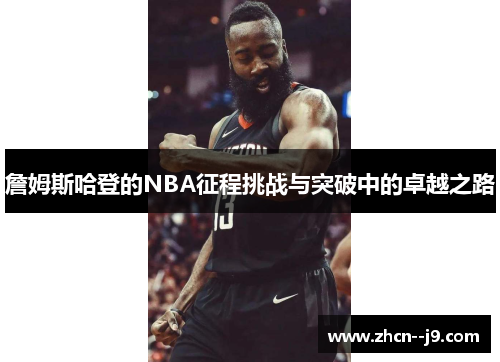 詹姆斯哈登的NBA征程挑战与突破中的卓越之路 詹姆斯哈登的NBA征程挑战与突破中的卓越之路