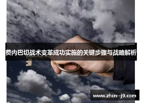 费内巴切战术变革成功实施的关键步骤与战略解析 费内巴切战术变革成功实施的关键步骤与战略解析