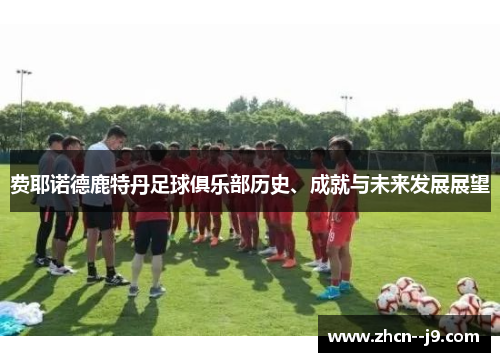费耶诺德鹿特丹足球俱乐部历史、成就与未来发展展望