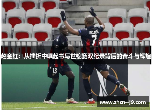 赵金红：从挫折中崛起书写世锦赛双纪录背后的奋斗与辉煌