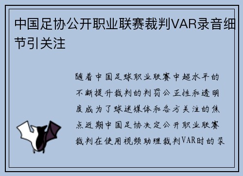 中国足协公开职业联赛裁判VAR录音细节引关注