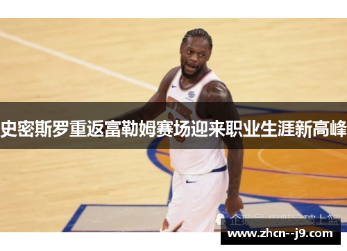 史密斯罗重返富勒姆赛场迎来职业生涯新高峰 史密斯罗重返富勒姆赛场迎来职业生涯新高峰