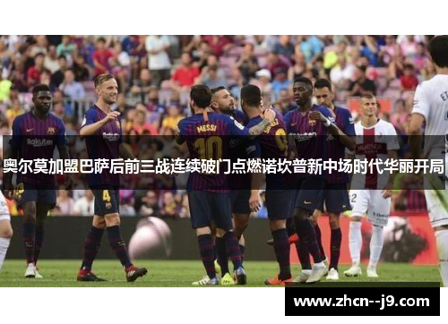 奥尔莫加盟巴萨后前三战连续破门点燃诺坎普新中场时代华丽开局 奥尔莫加盟巴萨后前三战连续破门点燃诺坎普新中场时代华丽开局