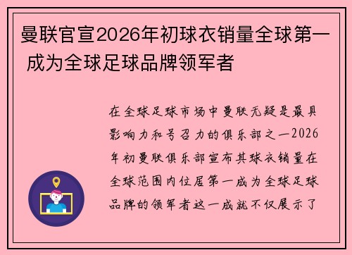 曼联官宣2026年初球衣销量全球第一 成为全球足球品牌领军者