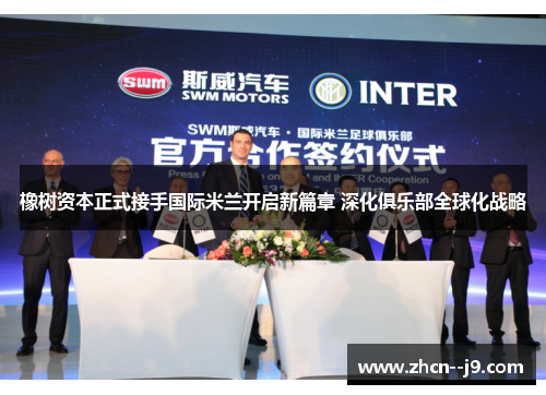 橡树资本正式接手国际米兰开启新篇章 深化俱乐部全球化战略