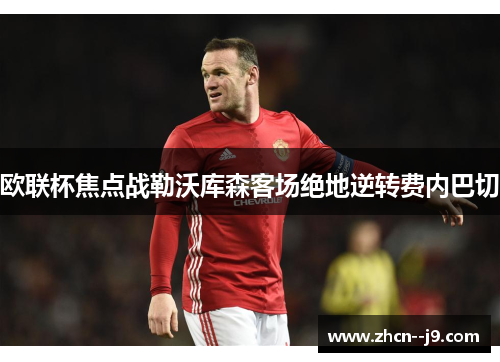 欧联杯焦点战勒沃库森客场绝地逆转费内巴切