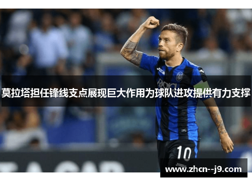 莫拉塔担任锋线支点展现巨大作用为球队进攻提供有力支撑 莫拉塔担任锋线支点展现巨大作用为球队进攻提供有力支撑