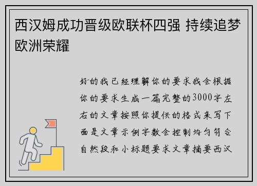 西汉姆成功晋级欧联杯四强 持续追梦欧洲荣耀 西汉姆成功晋级欧联杯四强 持续追梦欧洲荣耀