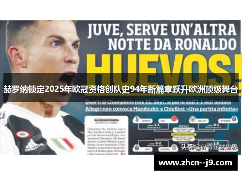 赫罗纳锁定2025年欧冠资格创队史94年新篇章跃升欧洲顶级舞台
